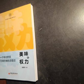 美味与权力：一个华北村庄70年饮食生活变迁