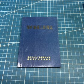 煤矿地质工作规定
