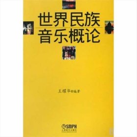 世界民族音乐概论 王耀华著 上海音乐出版社