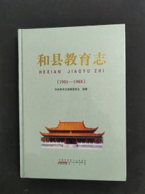 和县教育志（1901--1988)