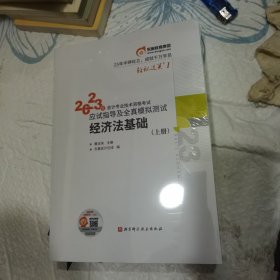 2023年会计专业技术资格应试指导及全真模拟测试 经济法基础(全3册)（官方正版，假一赔十）