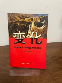 变化 1990年-2002年中国实录