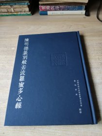 陈明德篆刻般若波羅蜜多心经