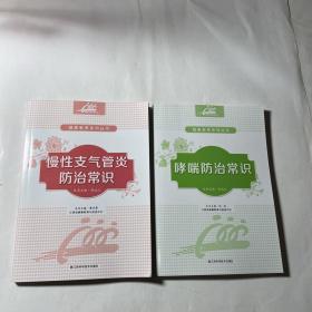 慢性支气管炎防治常识+哮喘防治常识，2本合售