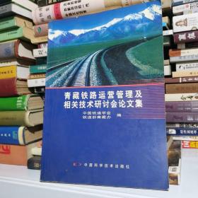 青藏铁路运营管理及相关技术研讨会论文集