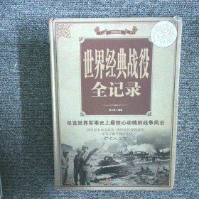 世界经典战役全记录