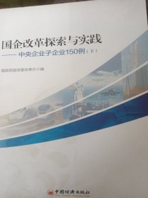 国企改革探索与实践 中央企业子企业150例 下