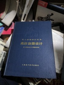 化工设备设计全书：高压容器设计