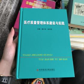 医疗质量管理体系建设与实践