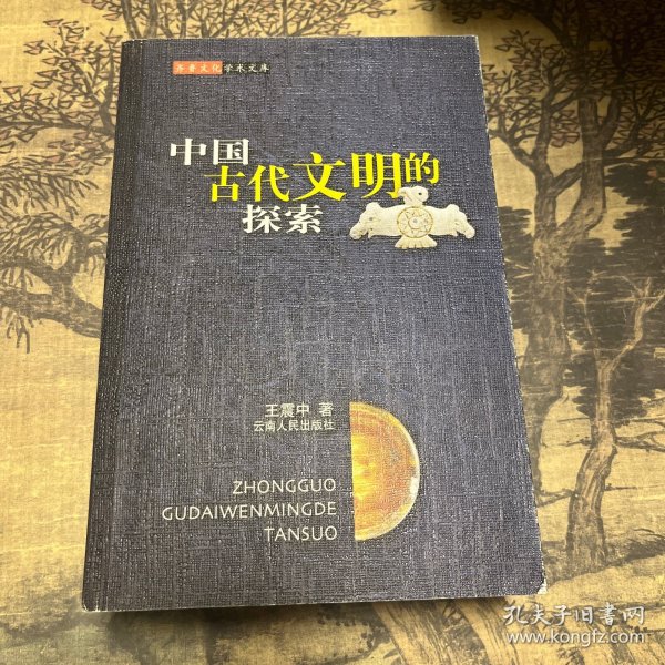 中国古代文明的探索