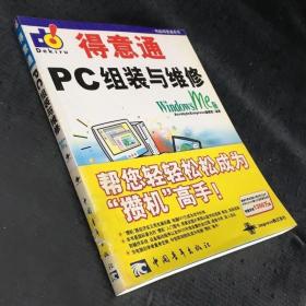 得意通 PC组装与维修