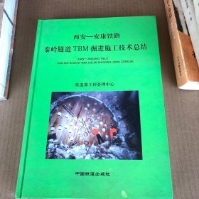 西安—－安康铁路秦岭隧道TBM掘进施工技术总结