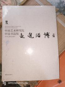 中国艺术研究院中国书法院走进淄博