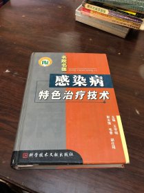 名院名医感染病特色治疗技术