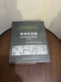 哲学的历程：西方哲学历史导论（第四版）（万千教育）