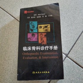 临床骨科诊疗手册（翻译版）（中柜旁存放）