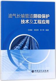 油气长输管道阴极保护技术及工程应用