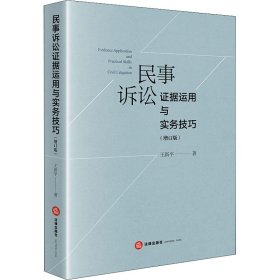 民事诉讼证据运用与实务技巧（增订版）