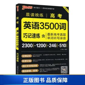 2017年 晨读晚练：高考英语3500词巧记速练