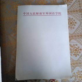 中国人民解放军外国语学院信笺收藏（内屋奖状盒里）