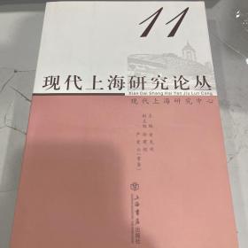 现代上海研究论丛（第11辑）
