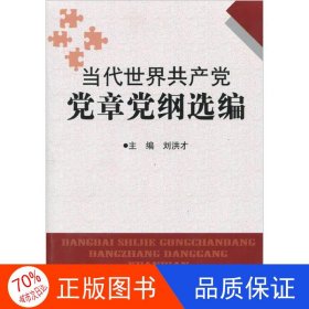 当代世界共产党党章党纲汇编