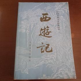 中国古典文学读本丛书：《西游记（全二册）》【品如图】