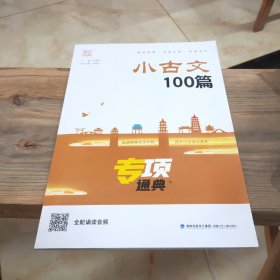 小古文100篇（小学适用）