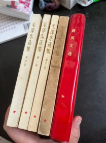 毛泽东选集 1-5卷