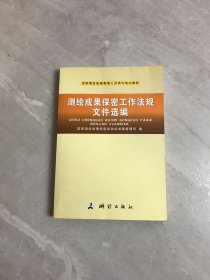 测绘成果保密工作法规文件选编