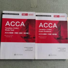 ACCA税务中国教材英文版
ACCA税务中国练习册
 共两本共1.5kg有笔记