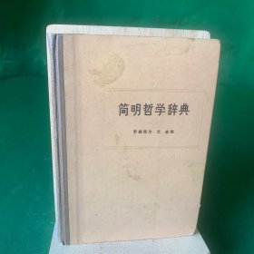 简明哲学辞典 【本书即哲学小辞典。全书共有六百一十个词目，对于研究辩证唯物主义和历史唯物主义，学习哲学史，有一定参考价值。】