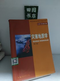 国家地质学基础科学研究和教学人才培养基地系列教材：灾害地质学（第2版）