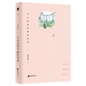 今生定要你相思刻骨