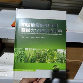 中国植保病虫草害图谱大全暨防治宝典