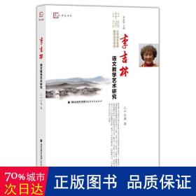 李吉林语文艺术研究 教学方法及理论 叶水涛 新华正版