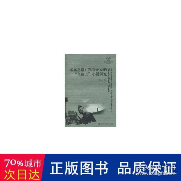 本真之路：凯鲁亚克的“在路上”小说研究