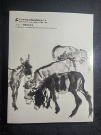 北京保利2024第57期书画精品拍卖会（大方——中国书画专场）