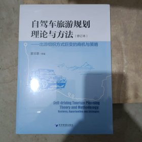 自驾车旅游规划理论与方法——出游组织方式巨变的商机与策略（修订本）