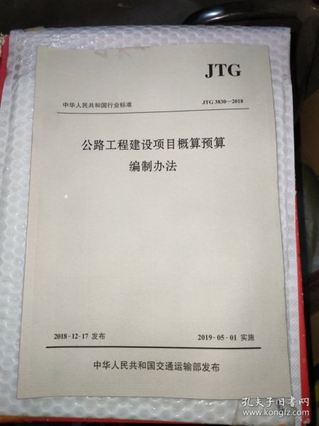 中华人民共和国行业标准（JTG3830-2018）：公路工程建设项目概算预算编制办法