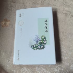 琼瑶作品：庭院深深