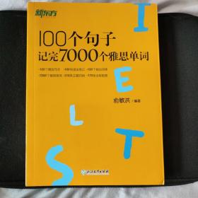 新东方100个句子记完7000个雅思单词