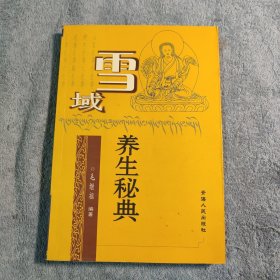 雪域养生秘典 (一版一印) 正版