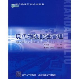 现代物流管理系列教材：现代物流配送管理