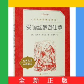 愛麗絲夢游仙境(經典名著口碑版本)