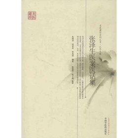 【正版】张泽生医案医话集（8）9787513212229