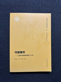 守望童年——上海市学前教育课改30年