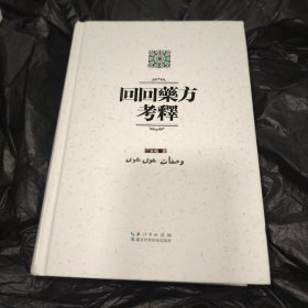回回药方考释精装本，宋岘签名保真