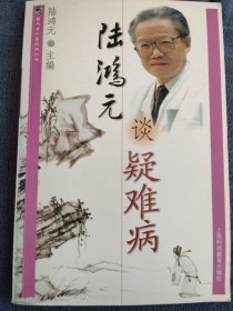 陆鸿元谈疑难病——雷氏名中医谈病丛书：共分七部分，内容包括：疑难病的病因、疑难病中医诊断方法、疑难病现代医学检查、疑难病中常见的症状异常、疑难病临证举隅：慢性支气管炎，哮喘，高血压，冠心病，慢性肝炎，痛风，脊髓炎后遗症，肝豆状核变性，癫痫，多汗症，药物性皮炎，疑难病的调养、饮食与护理。陆氏心悟，附：医患对话。