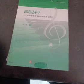 音乐教育研究丛书：踏歌前行——小学音乐教育教学的实践与思考